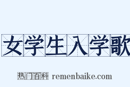 女学生入学歌是什么意思的图片